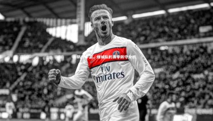 九游体育官网|防守中游，绿城队的赛季防守分析