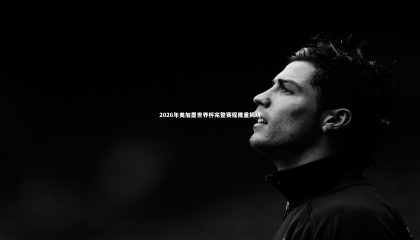 九游体育：2026年美加墨世界杯完整赛程隆重揭晓