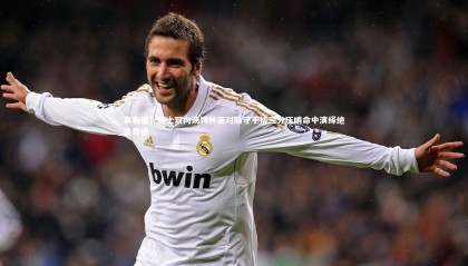 九游体育官方入口-真有谱！骑士双向汤姆林面对防守干拔三分压哨命中演绎绝杀奇迹