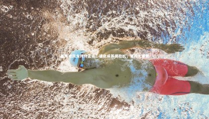 九游体育官网-克罗地亚戈伟终正名！建业成其提款机，复苏太重要