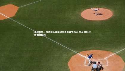 九游体育官网-亚冠赛场，路易斯头球建功马莱莱独中两元 申花4比1逆转浦项制铁