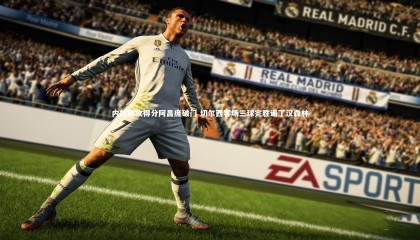 九游体育：内托助攻得分阿昌庞破门 切尔西客场三球完胜诺丁汉森林