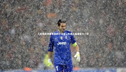 九游体育登录入口：人员危机何塞祭出防守法宝，大连人瞄准至少一分