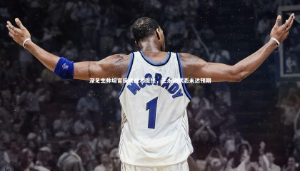 【九游体育官方入口】深足主帅坦言反攻战术受挫，王永珀状态未达预期