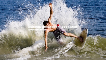 九游体育登录入口|久保建英坦言，国家队征召依规进行，皇家社会无法阻挠；自承状态仅恢复半数