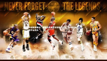 九游体育登录入口_中超联赛鏖战，戴伟浚费莱尼双双梅开二度，深圳队2比2逼平山东队