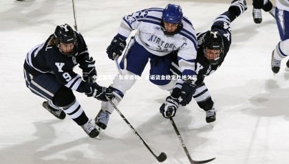 九游体育官网-中乙新军广发求贤帖，承诺资金稳定杜绝欠薪