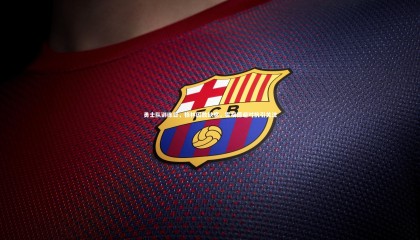 九游体育登录入口|勇士队训练日，格林因故缺席，霍福德避对抗引关注