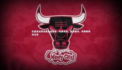 九游体育|队报盘点转会窗自由球员，埃里克森、富安健洋、齐耶赫领衔名单