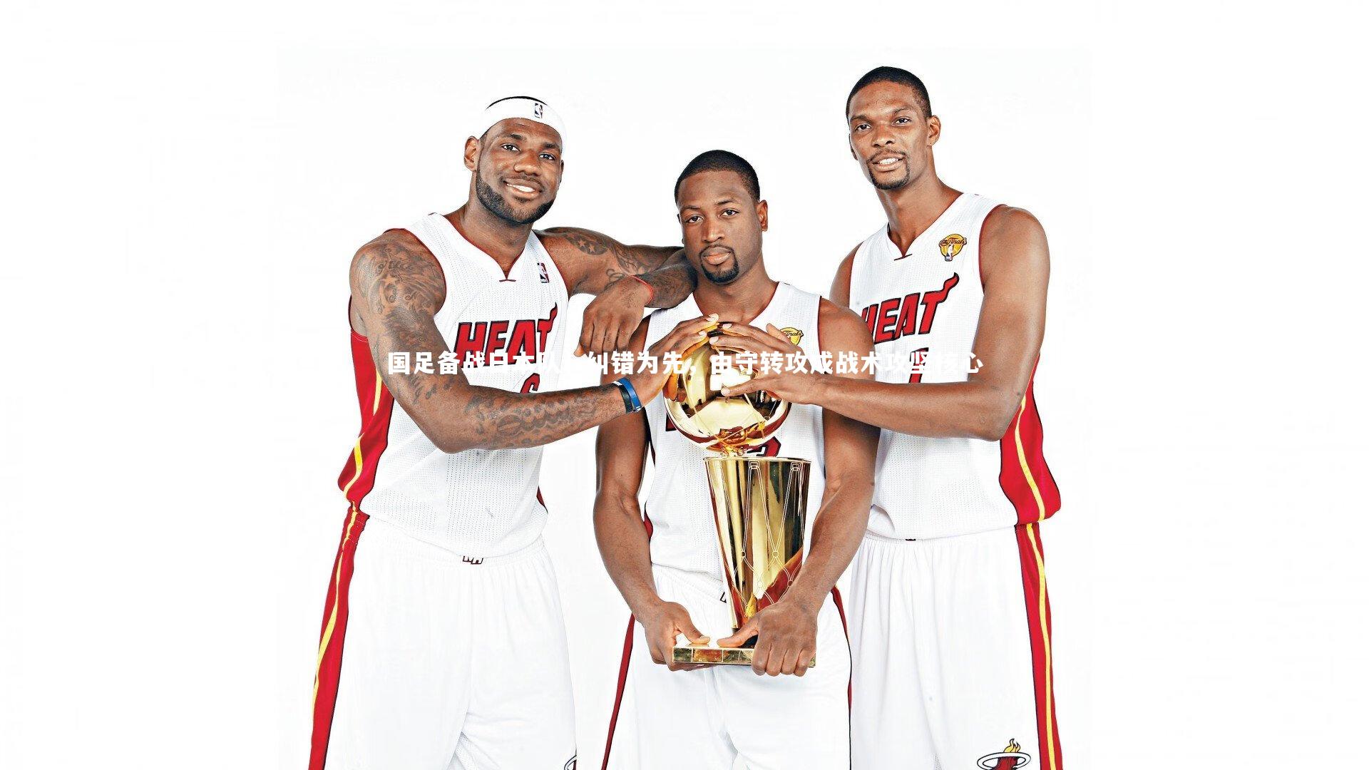 国足备战日本队,纠错为先,由守转攻成战术攻坚核心