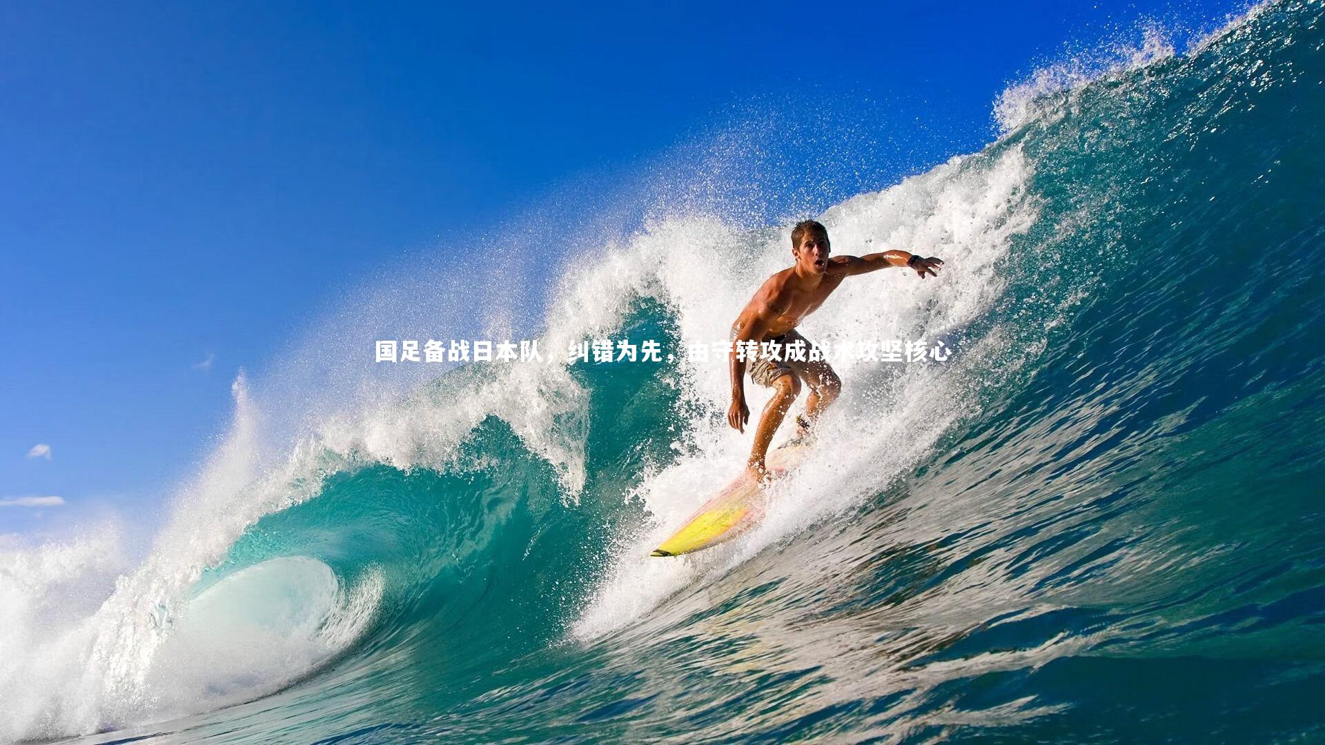 国足备战日本队,纠错为先,由守转攻成战术攻坚核心