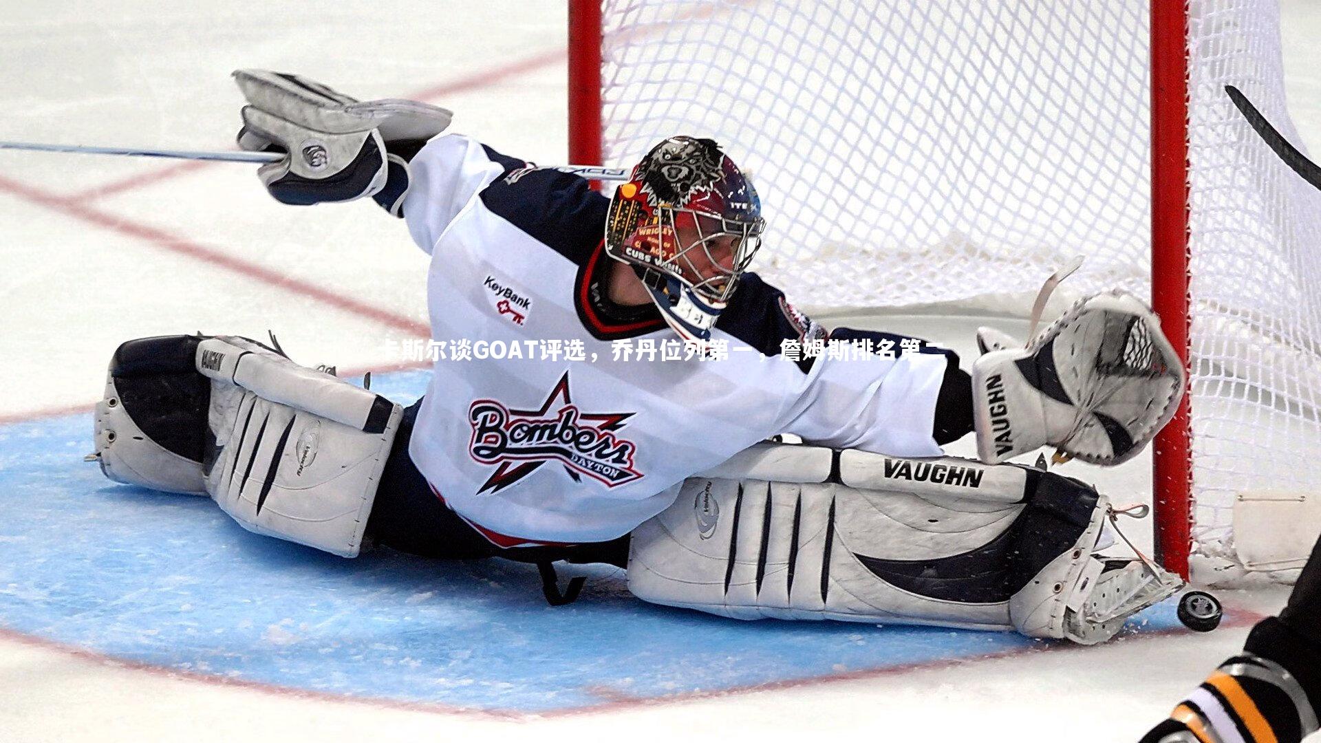 卡斯尔谈GOAT评选，乔丹位列第一，詹姆斯排名第二