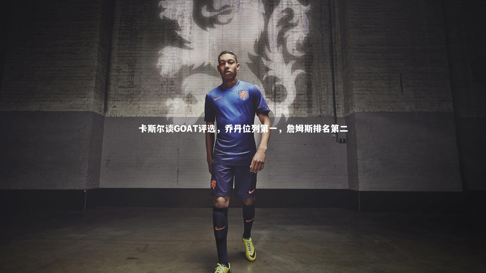 卡斯尔谈GOAT评选，乔丹位列第一，詹姆斯排名第二