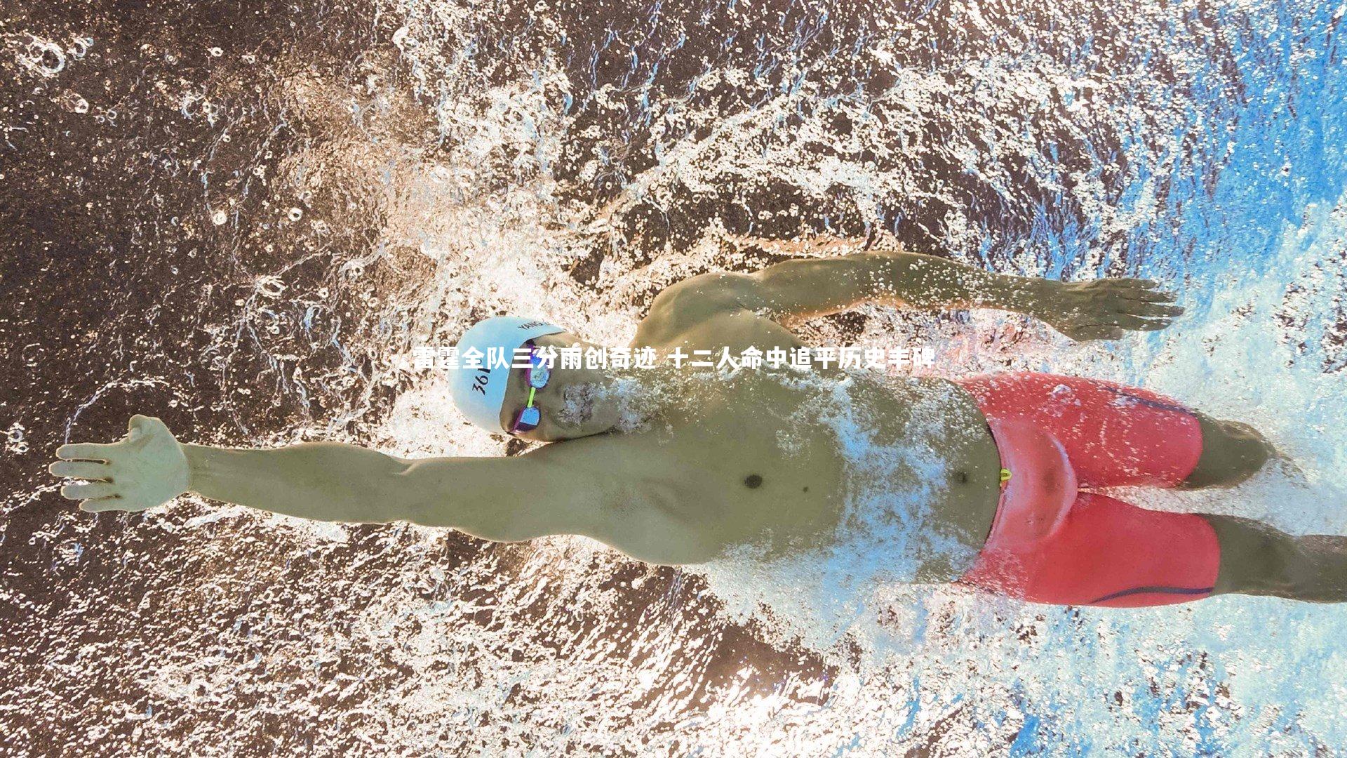 雷霆全队三分雨创奇迹 十二人命中追平历史丰碑