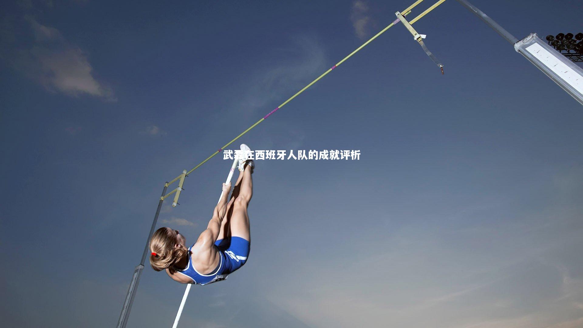 武磊在西班牙人队的成就评析