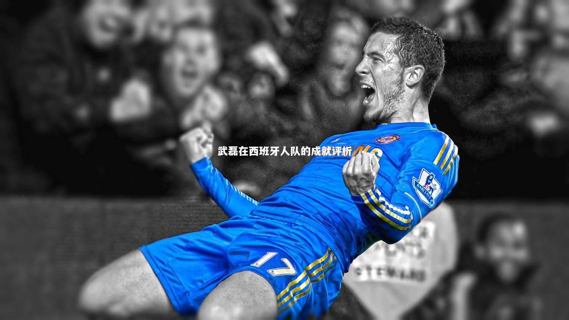 武磊在西班牙人队的成就评析