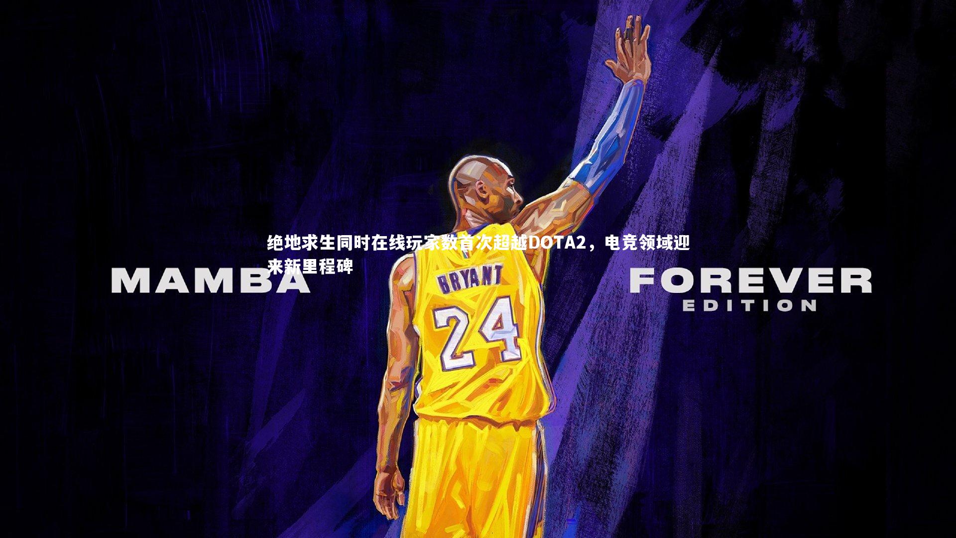 绝地求生同时在线玩家数首次超越DOTA2，电竞领域迎来新里程碑