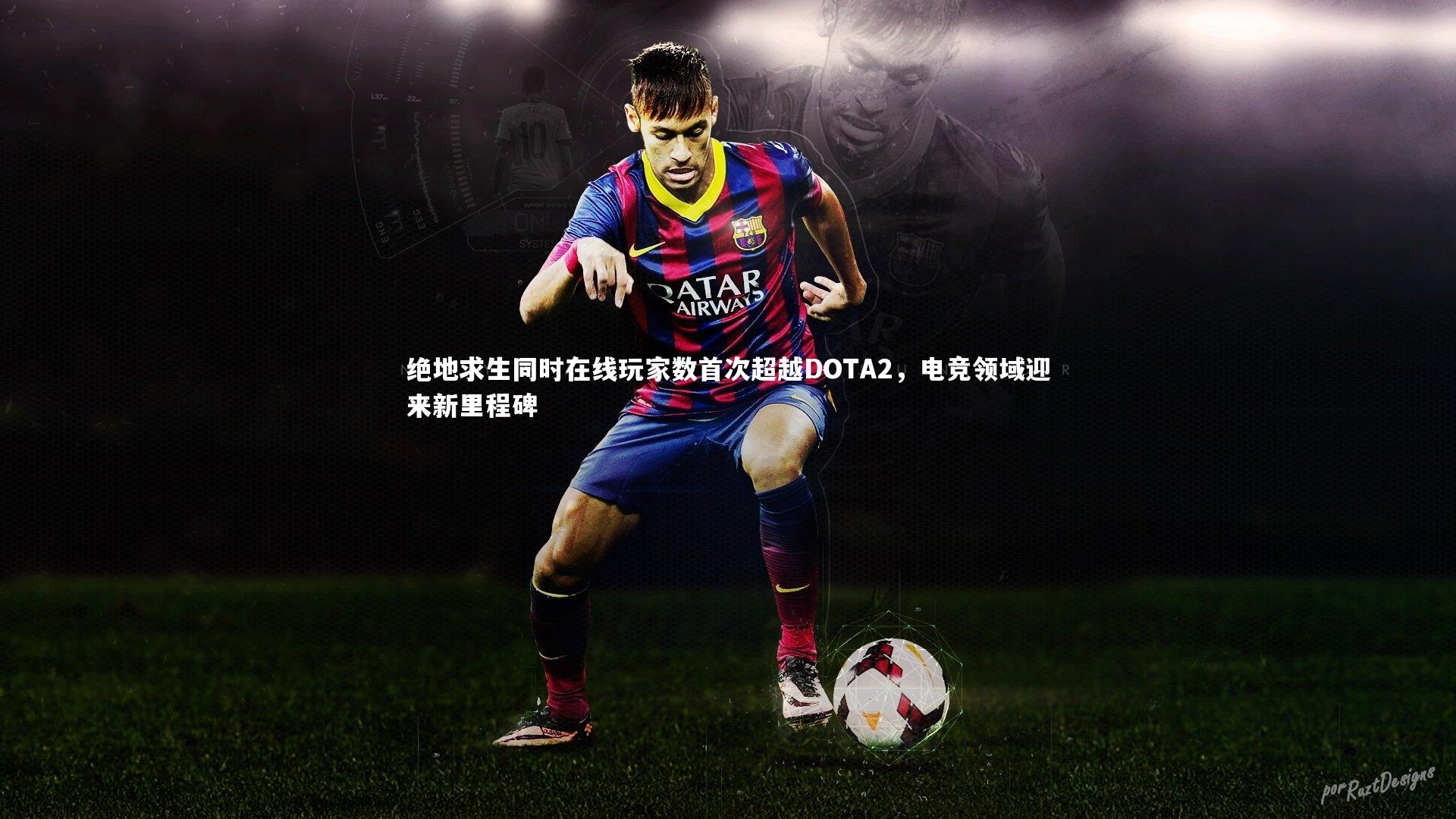 绝地求生同时在线玩家数首次超越DOTA2，电竞领域迎来新里程碑