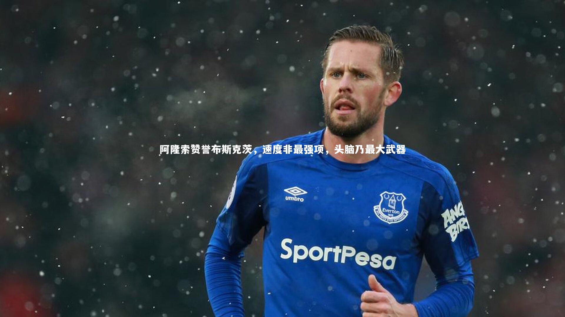 阿隆索赞誉布斯克茨，速度非最强项，头脑乃最大武器