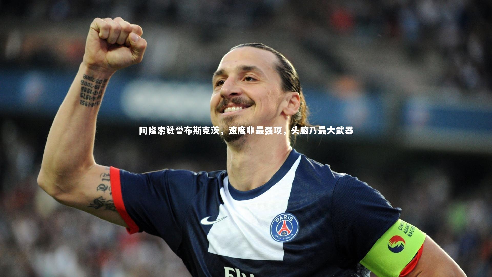 阿隆索赞誉布斯克茨，速度非最强项，头脑乃最大武器