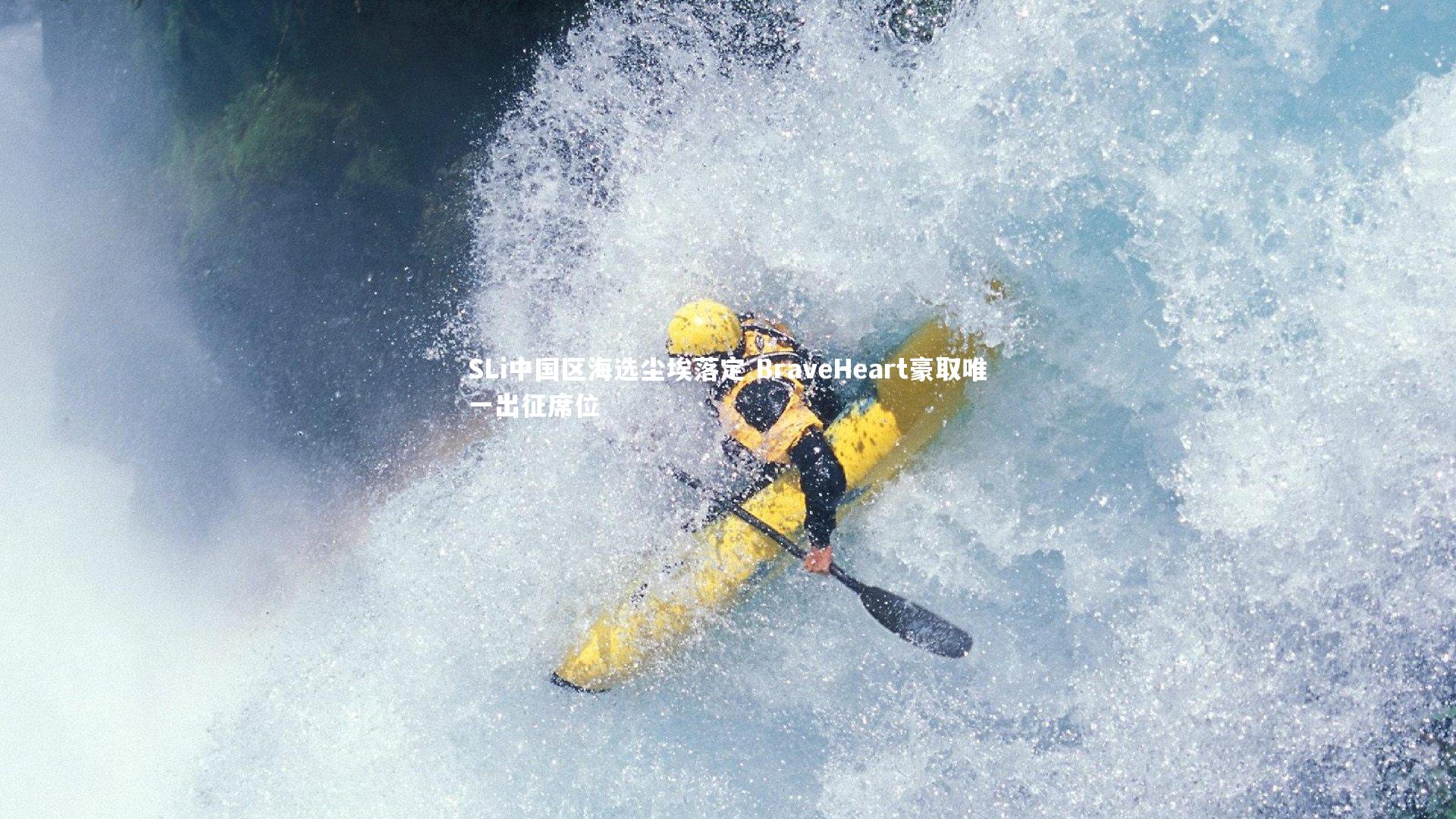 SLi中国区海选尘埃落定 BraveHeart豪取唯一出征席位