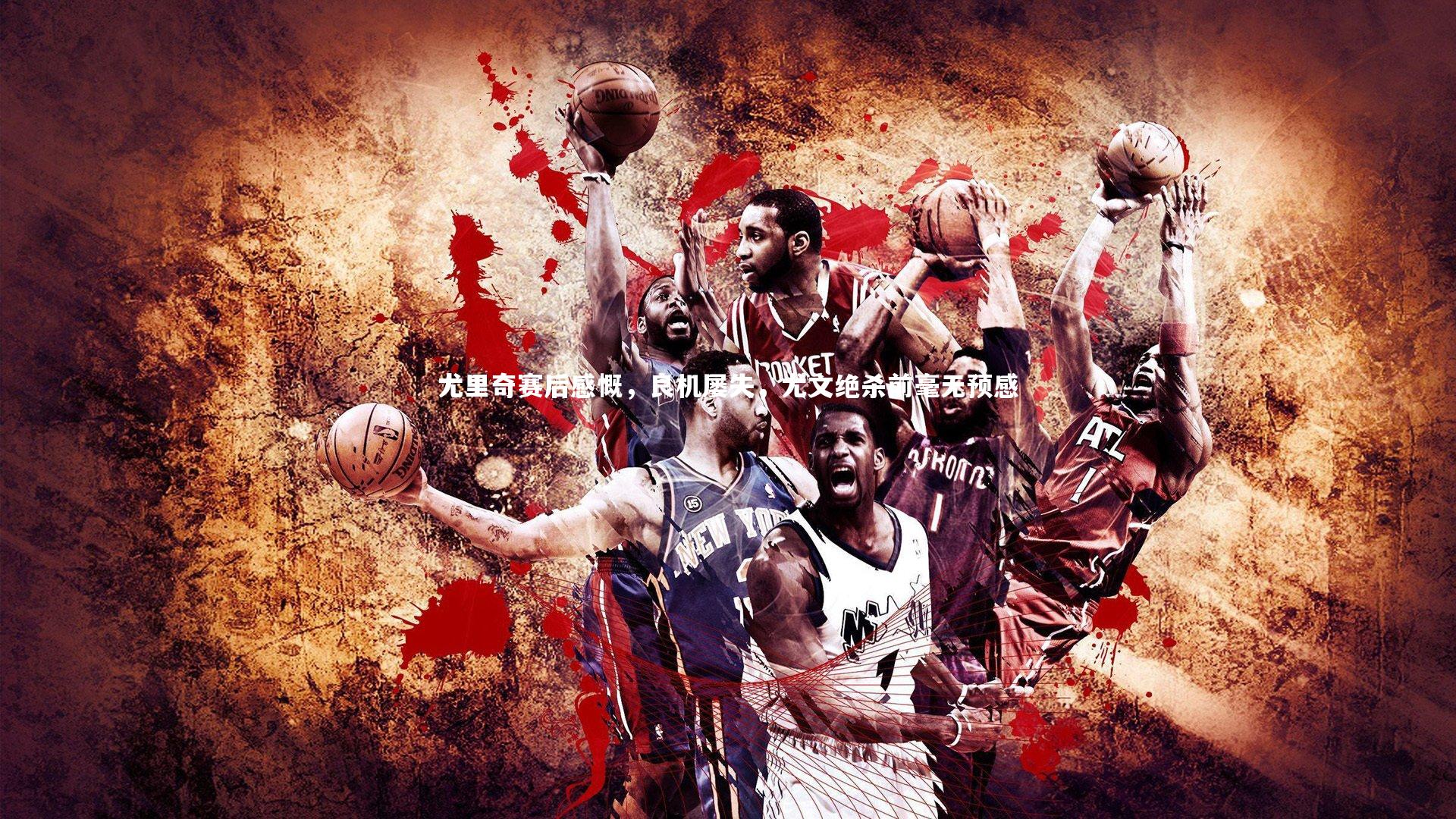 尤里奇赛后感慨,良机屡失,尤文绝杀前毫无预感