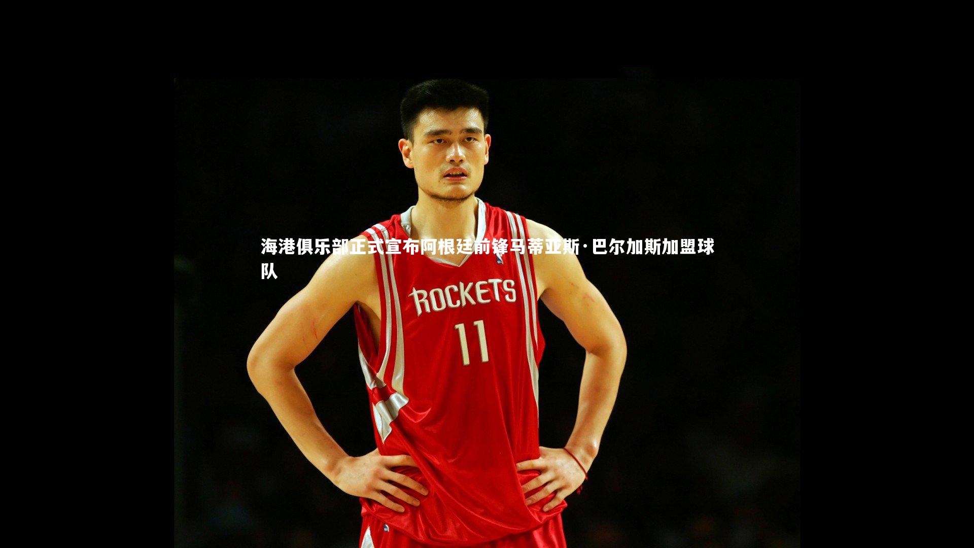 海港俱乐部正式宣布阿根廷前锋马蒂亚斯·巴尔加斯加盟球队