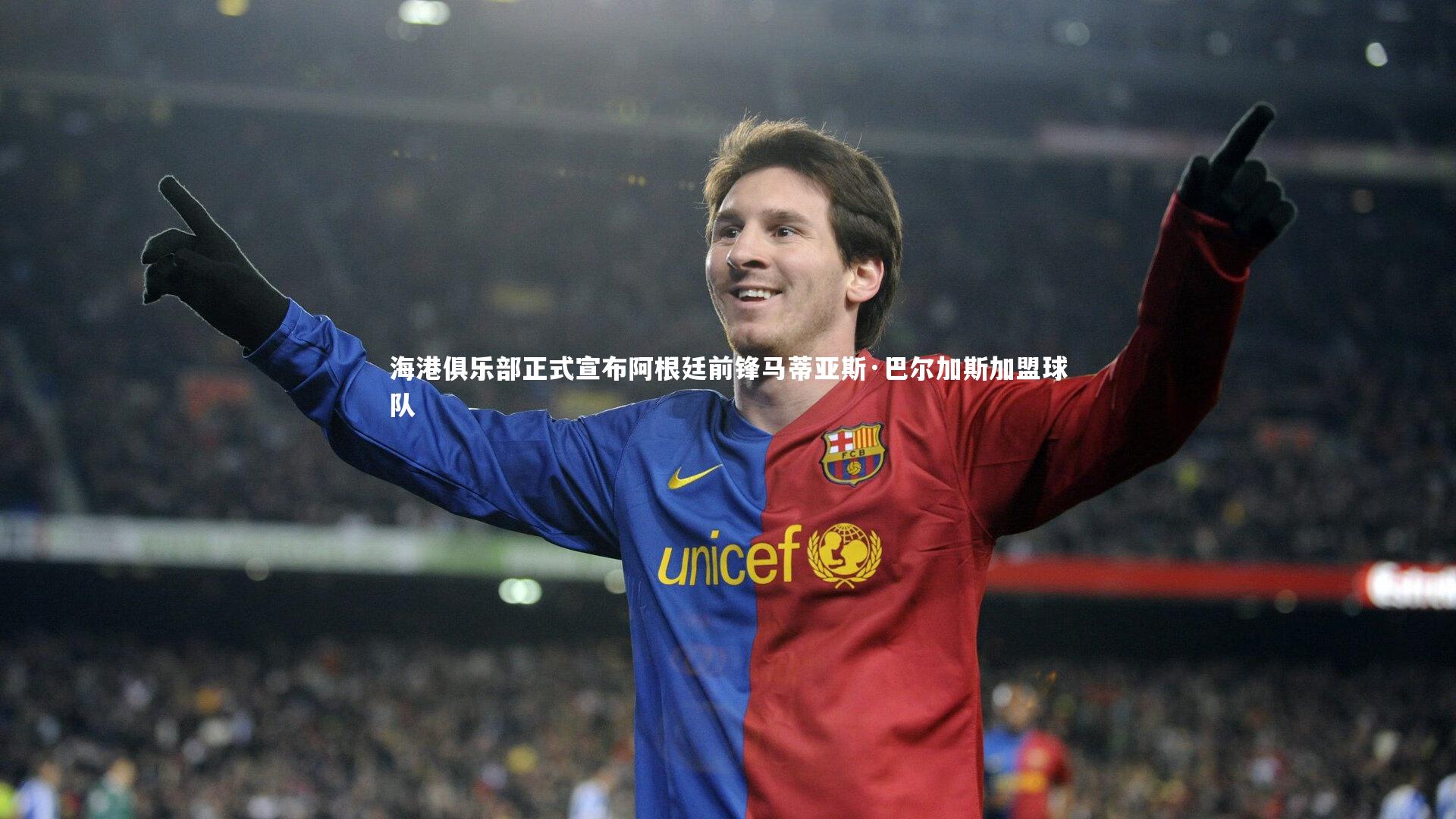 海港俱乐部正式宣布阿根廷前锋马蒂亚斯·巴尔加斯加盟球队