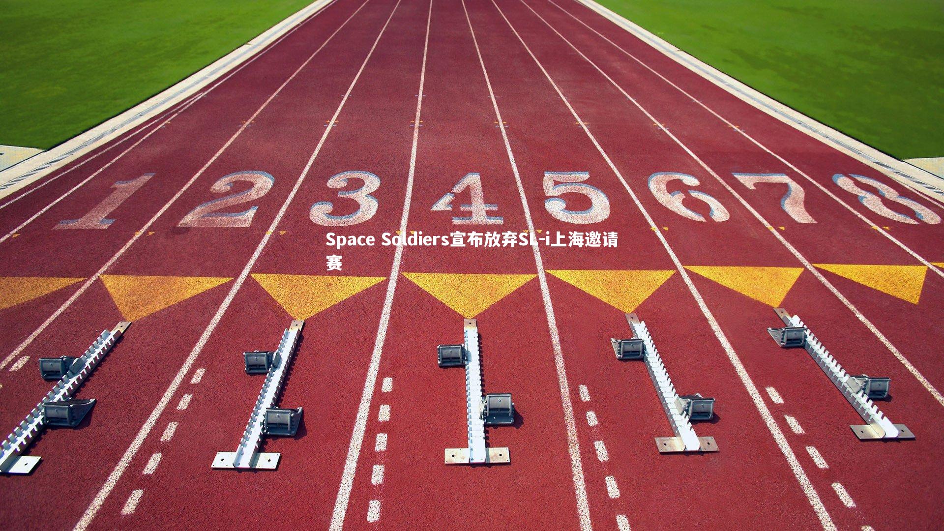 Space Soldiers宣布放弃SL-i上海邀请赛