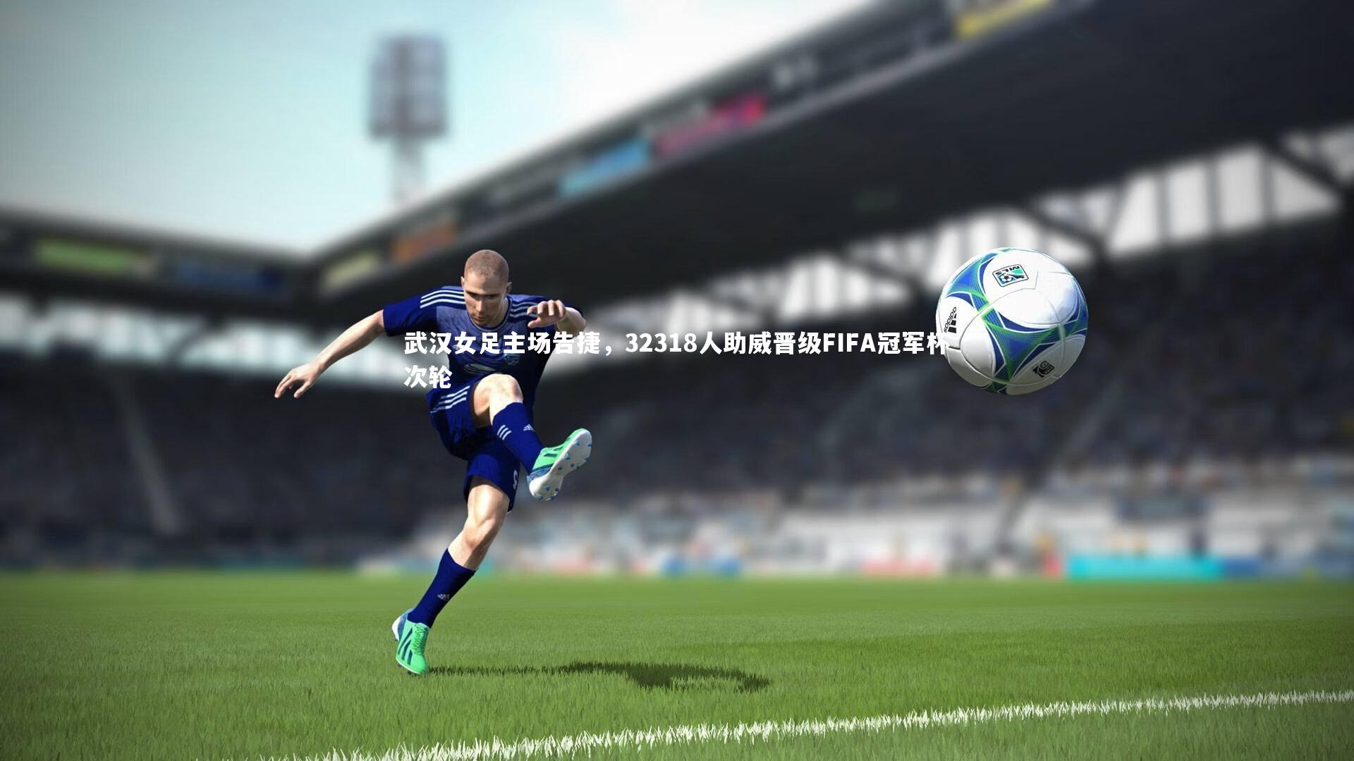 武汉女足主场告捷,32318人助威晋级FIFA冠军杯次轮