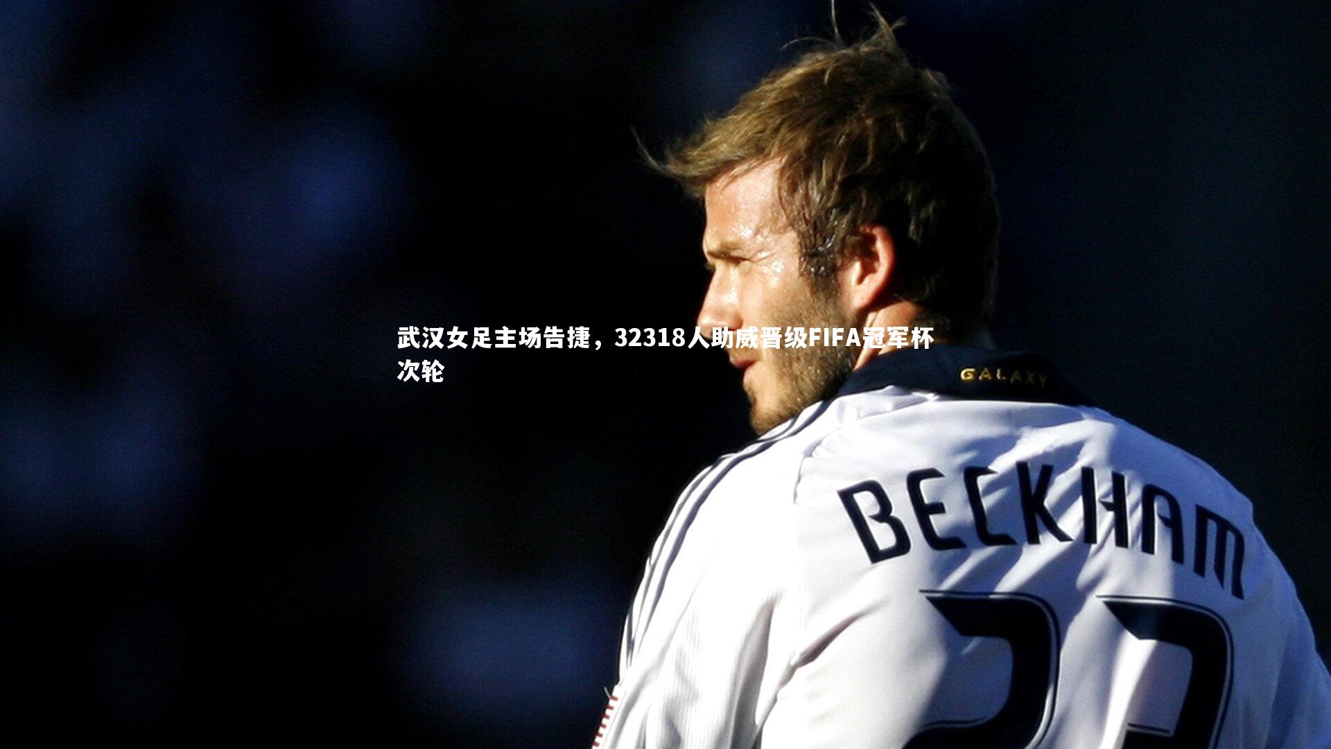 武汉女足主场告捷,32318人助威晋级FIFA冠军杯次轮