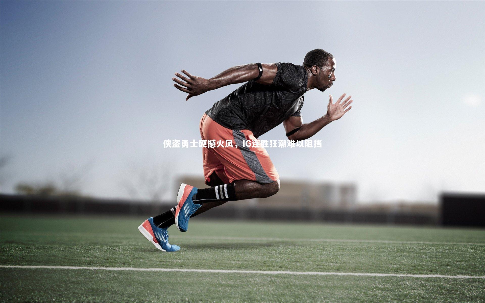 侠盗勇士硬撼火凤，IG连胜狂潮难以阻挡