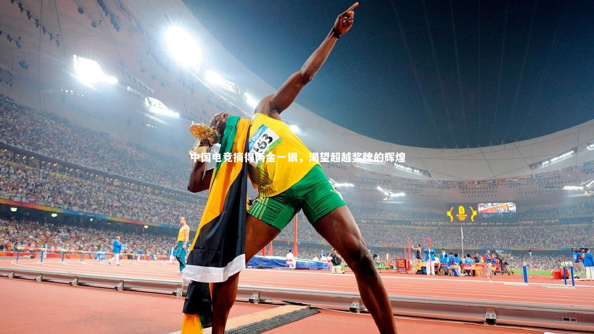 中国电竞摘得两金一银，渴望超越奖牌的辉煌