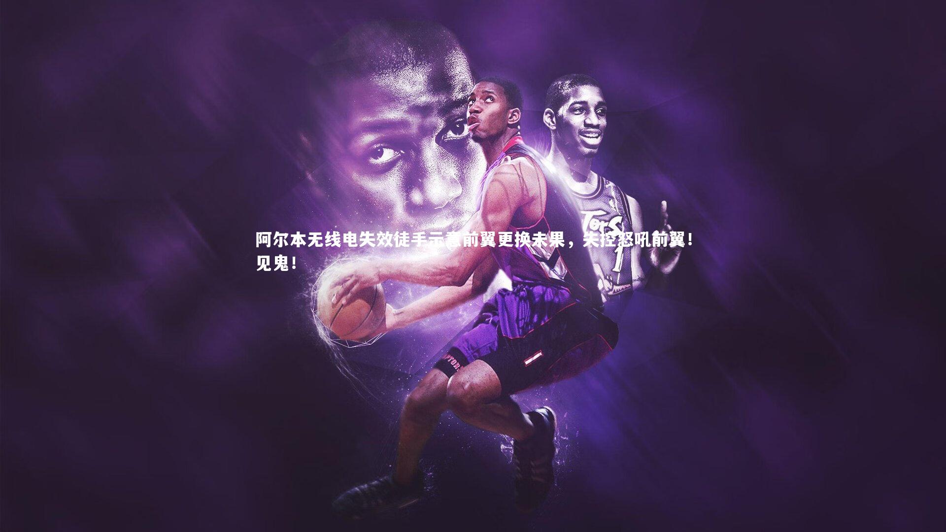 阿尔本无线电失效徒手示意前翼更换未果，失控怒吼前翼！见鬼！