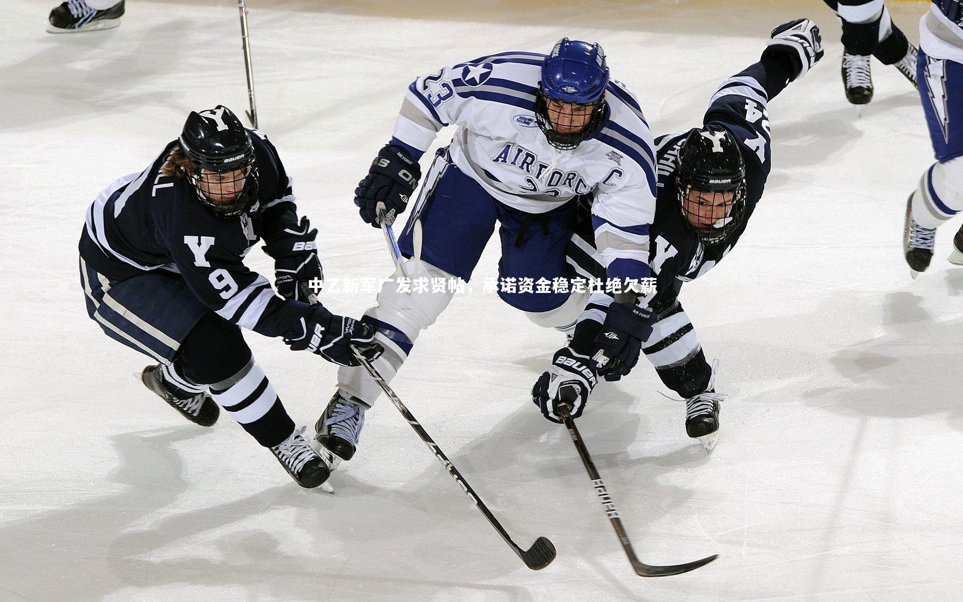 中乙新军广发求贤帖,承诺资金稳定杜绝欠薪