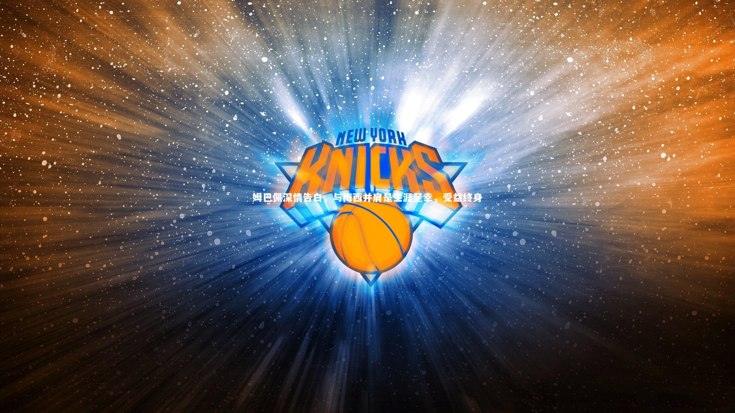 姆巴佩深情告白，与梅西并肩是生涯至幸，受益终身