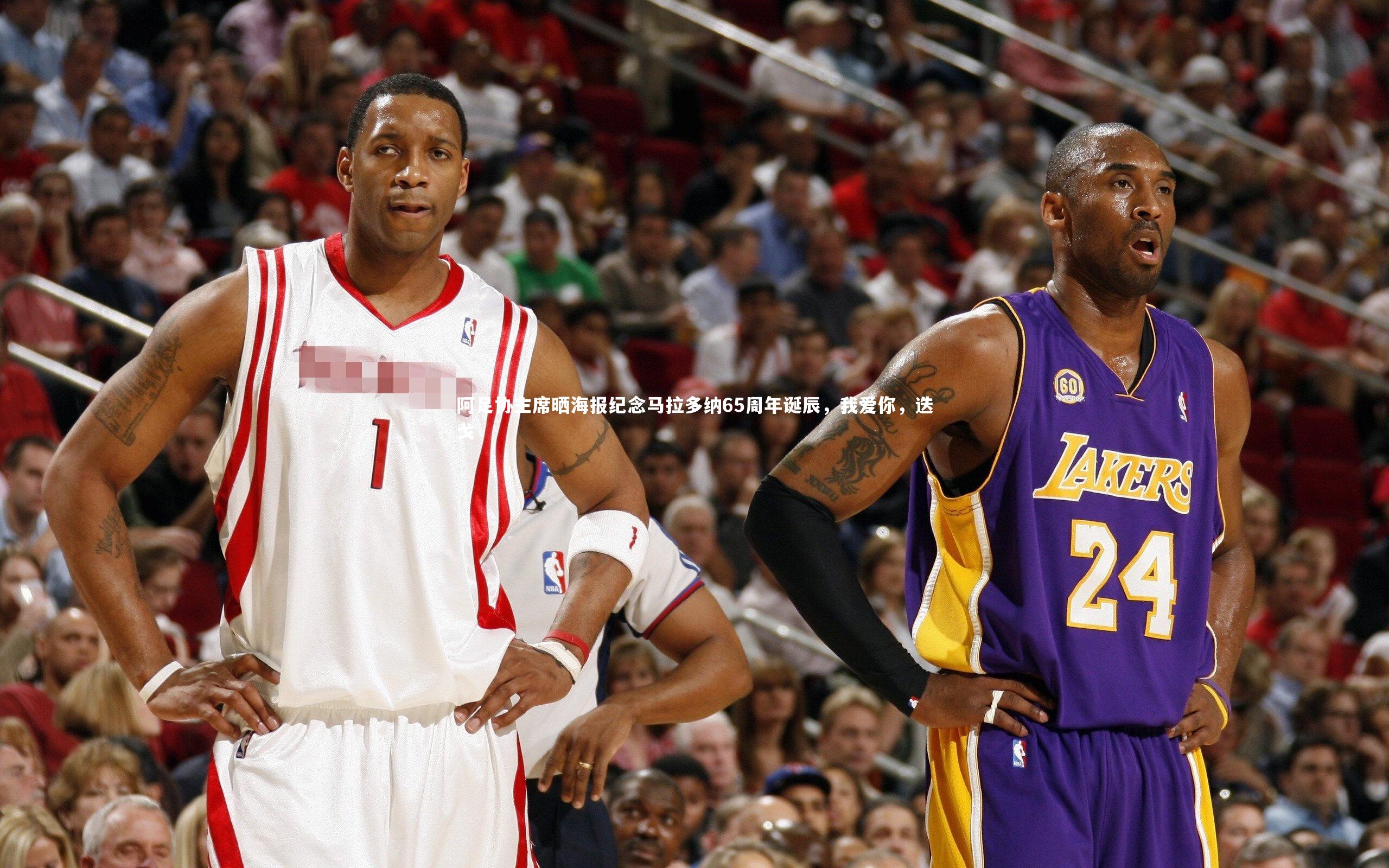 阿足协主席晒海报纪念马拉多纳65周年诞辰,我爱你,迭戈