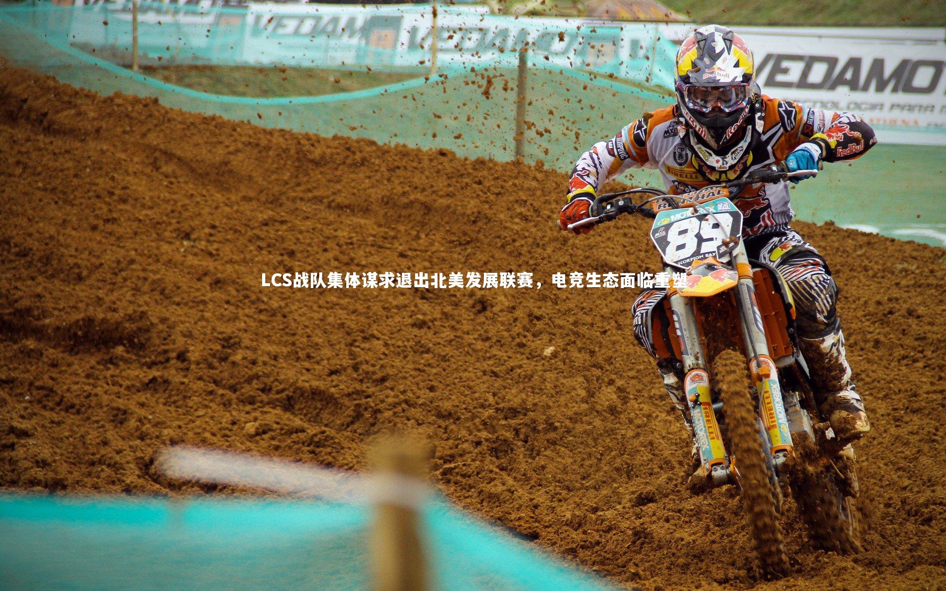 LCS战队集体谋求退出北美发展联赛，电竞生态面临重塑