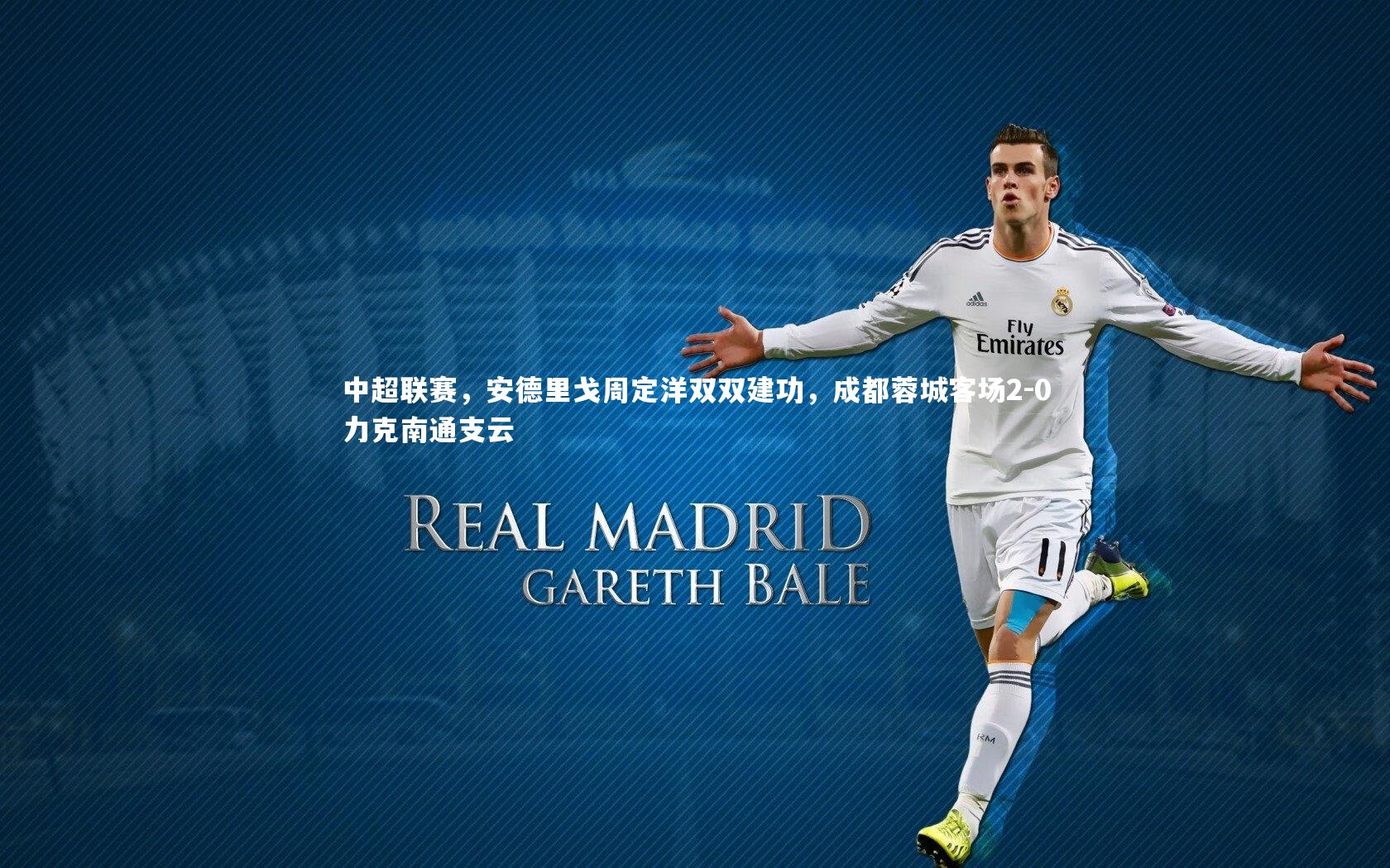 中超联赛,安德里戈周定洋双双建功,成都蓉城客场2-0力克南通支云