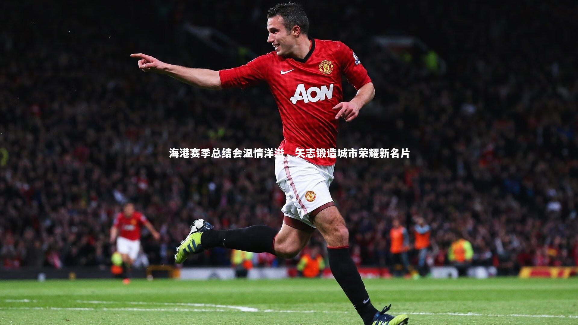 海港赛季总结会温情洋溢,矢志锻造城市荣耀新名片