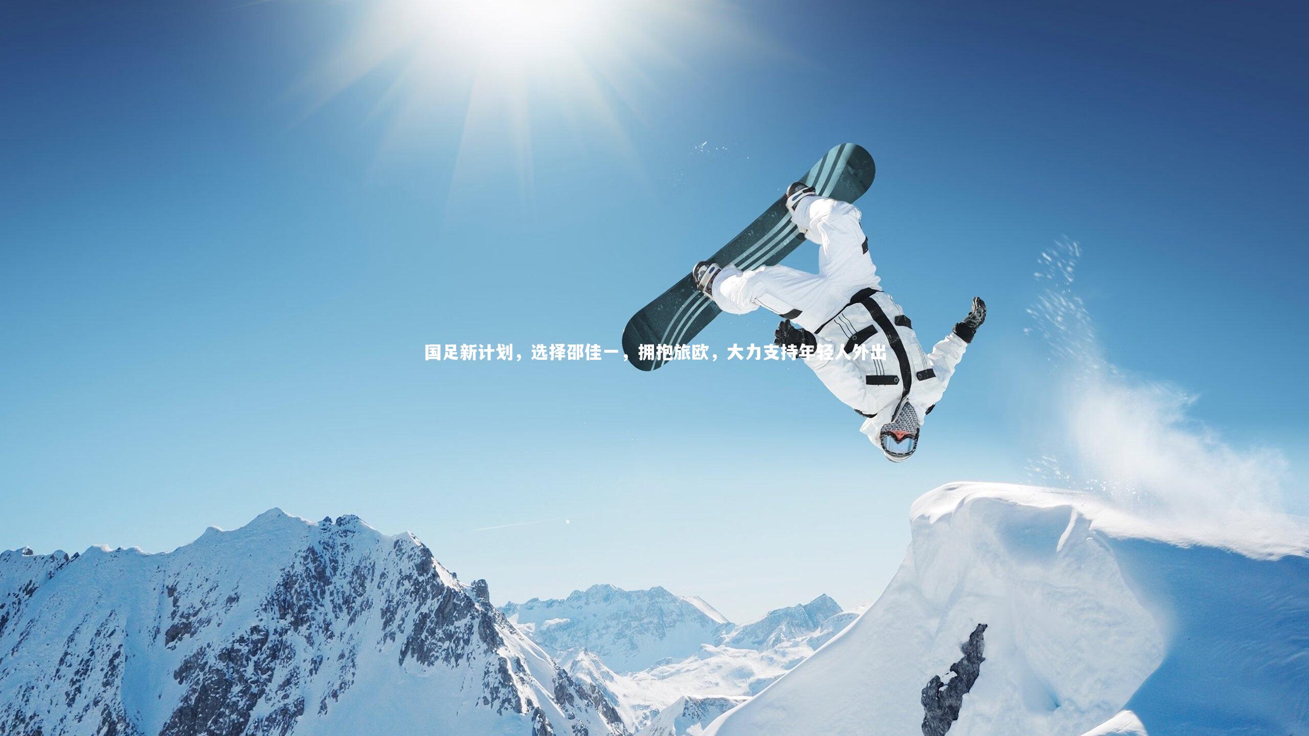 国足新计划，选择邵佳一，拥抱旅欧，大力支持年轻人外出