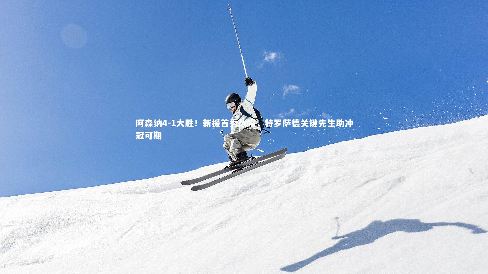 阿森纳4-1大胜!新援首秀戴帽,特罗萨德关键先生助冲冠可期