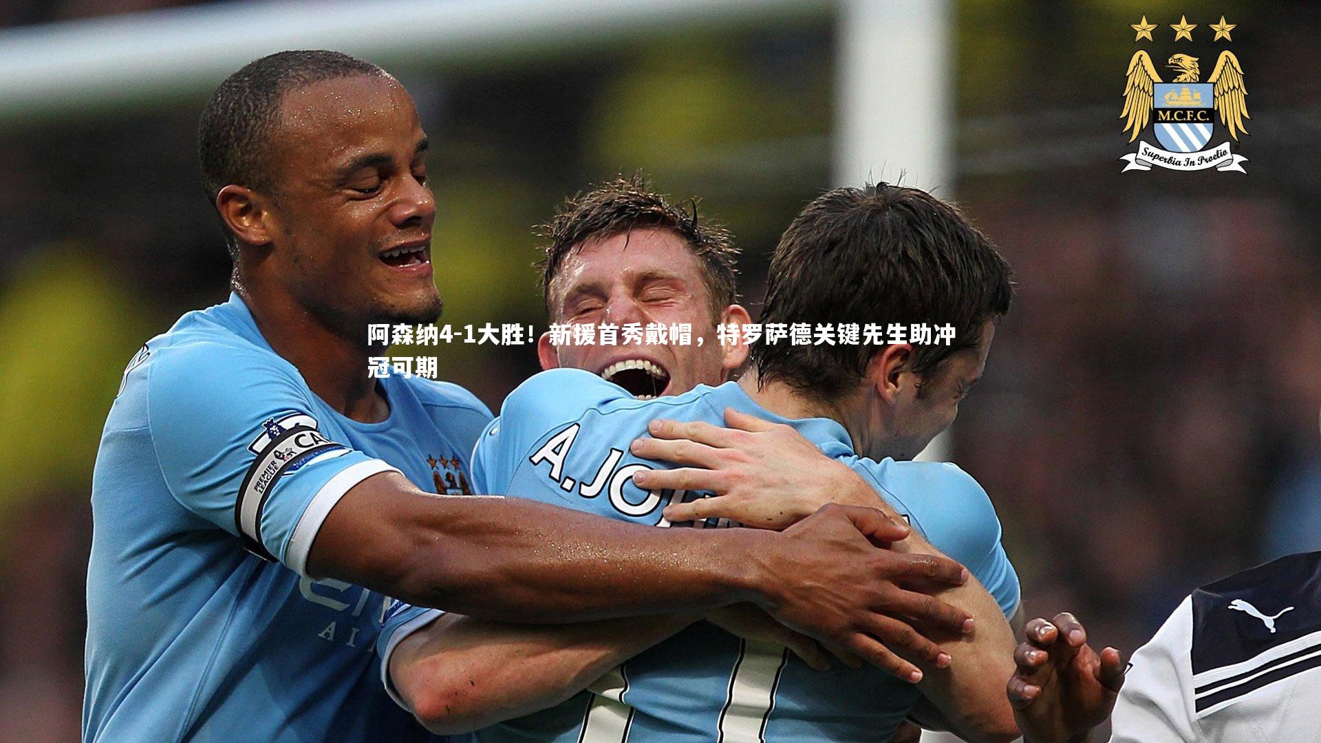 阿森纳4-1大胜!新援首秀戴帽,特罗萨德关键先生助冲冠可期