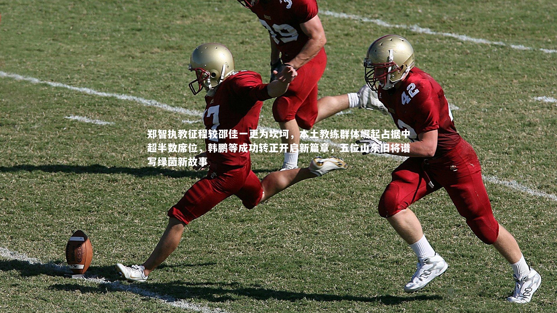 郑智执教征程较邵佳一更为坎坷，本土教练群体崛起占据中超半数席位，韩鹏等成功转正开启新篇章，五位山东旧将谱写绿茵新故事