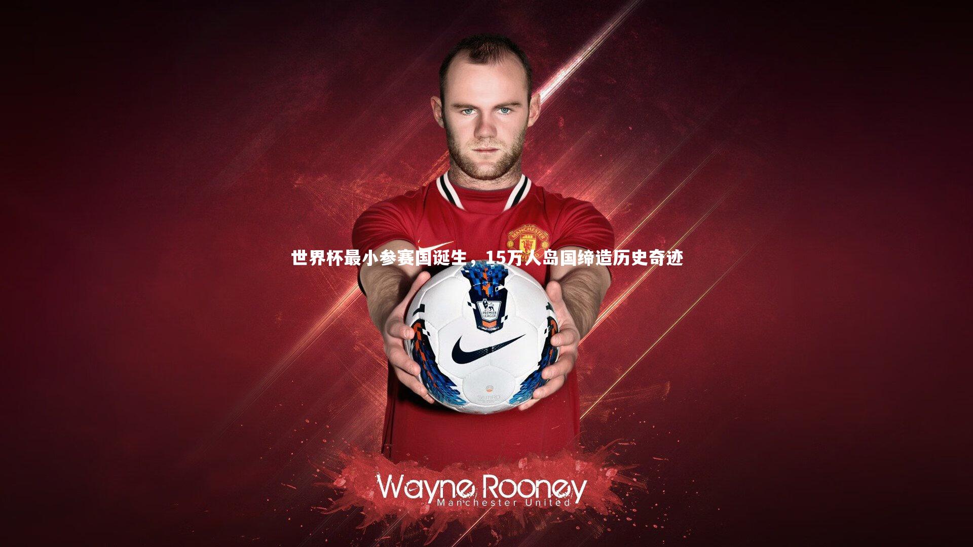 世界杯最小参赛国诞生，15万人岛国缔造历史奇迹