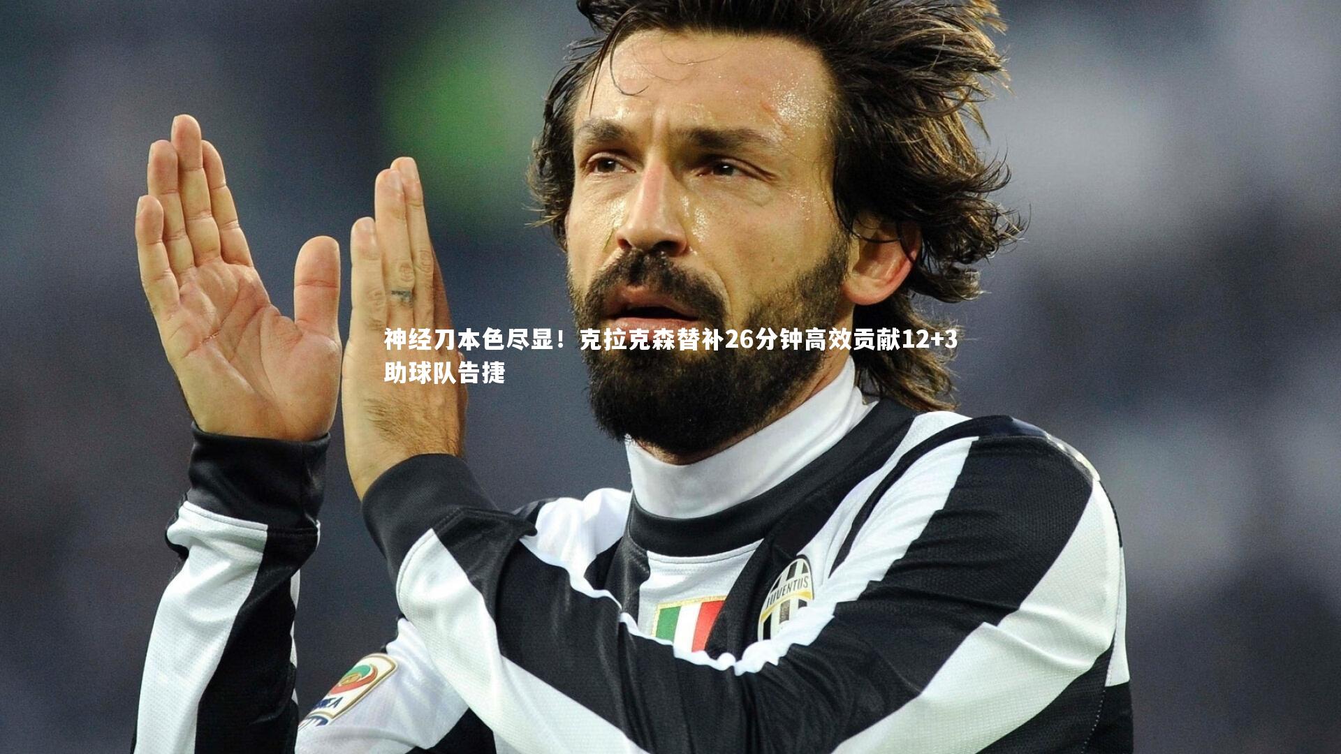 神经刀本色尽显！克拉克森替补26分钟高效贡献12+3助球队告捷