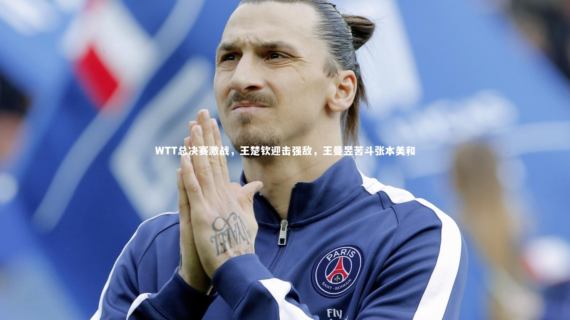 WTT总决赛激战,王楚钦迎击强敌,王曼昱苦斗张本美和