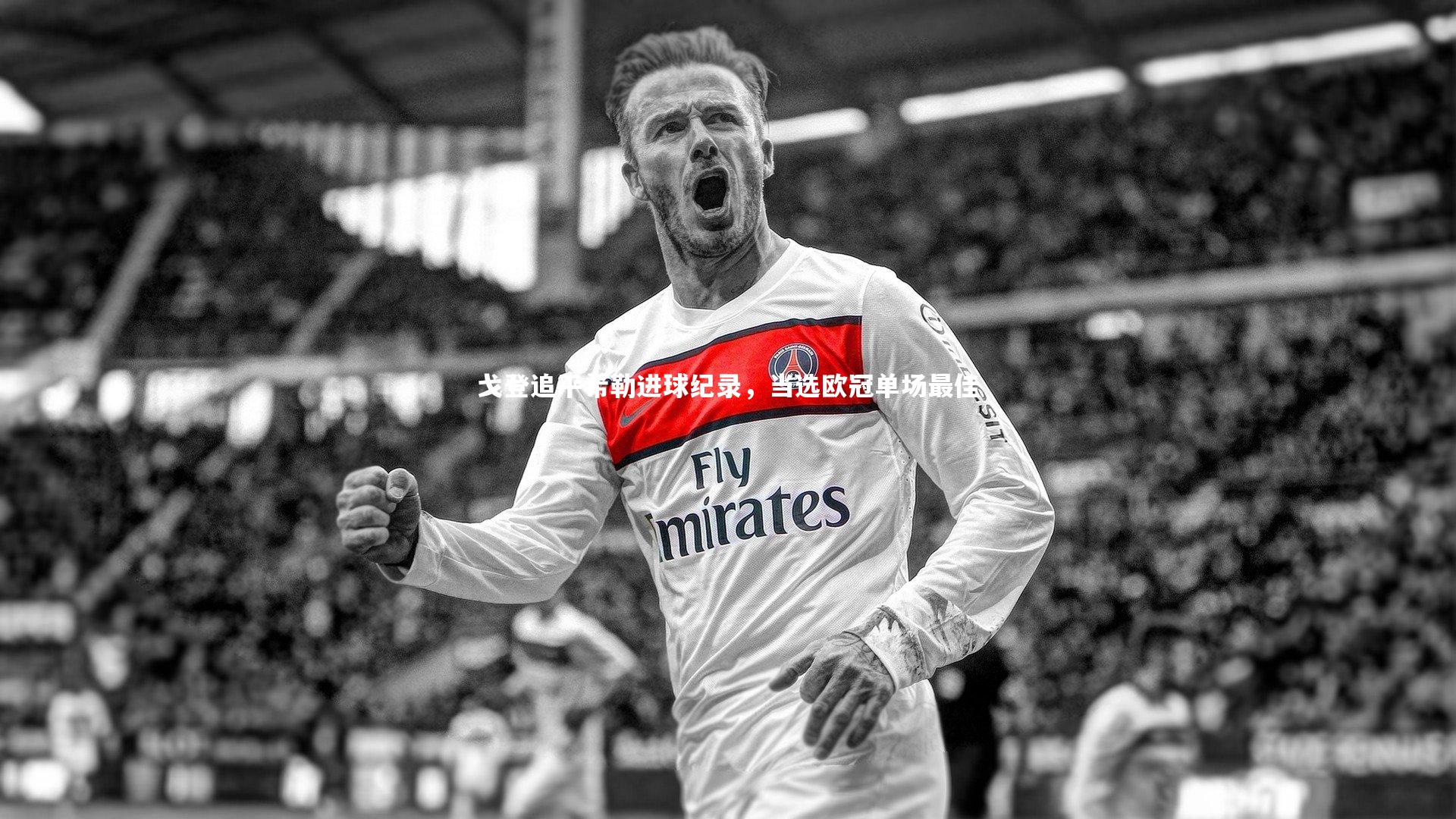 戈登追平希勒进球纪录，当选欧冠单场最佳