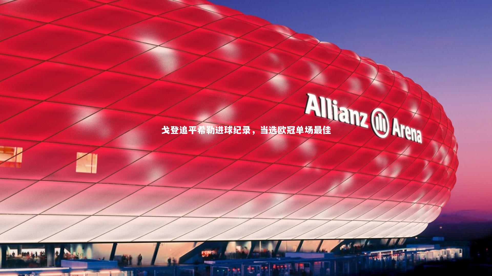 戈登追平希勒进球纪录，当选欧冠单场最佳