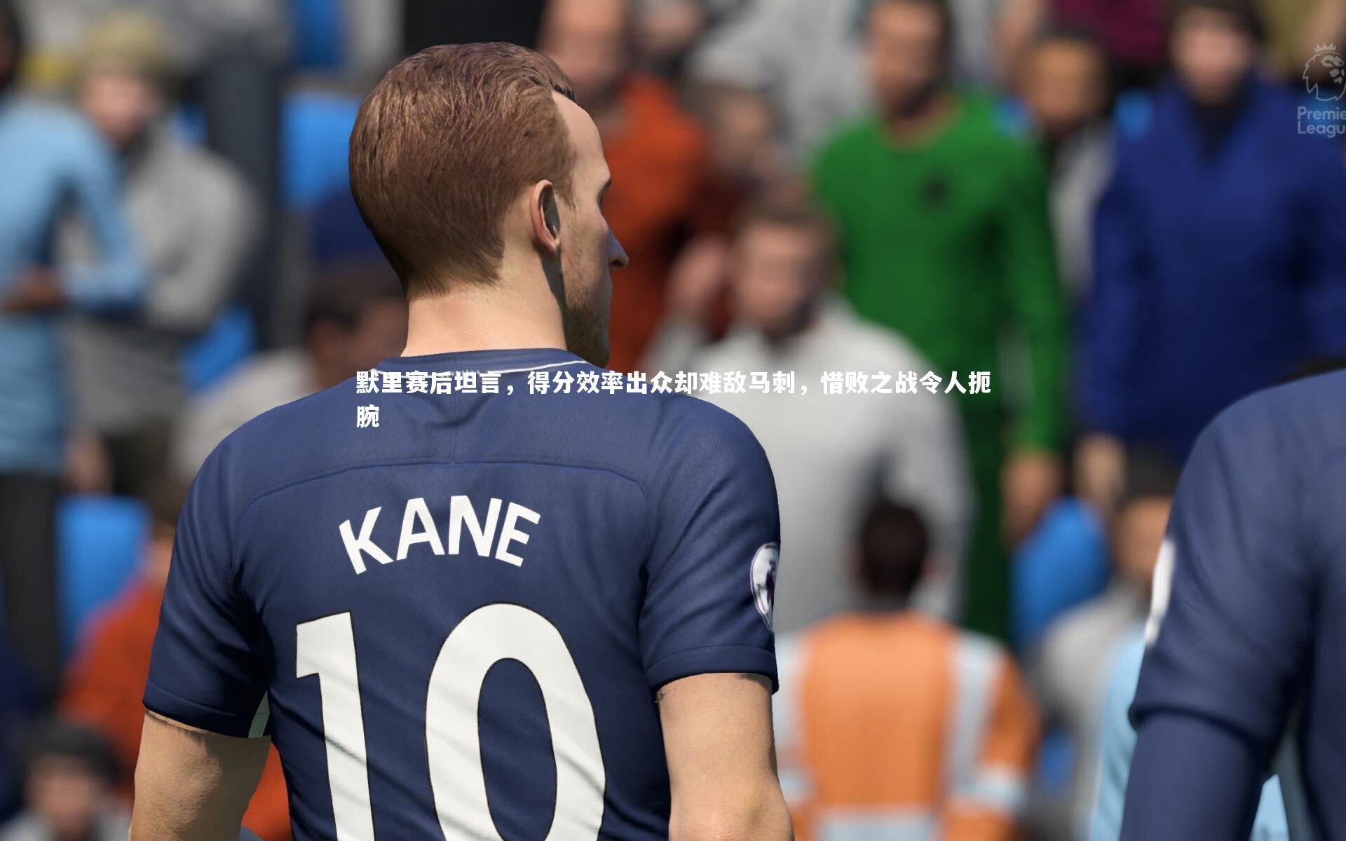 默里赛后坦言，得分效率出众却难敌马刺，惜败之战令人扼腕